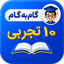 گام به گام دهم تجربی شاگرداول ها