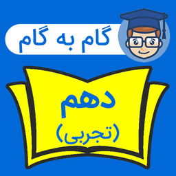 گام به گام دهم تجربی