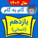 گام به گام یازدهم انسانی