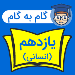 گام به گام یازدهم انسانی