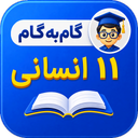 گام به گام یازدهم انسانی