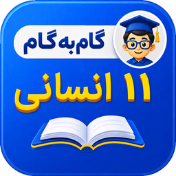 گام به گام یازدهم انسانی