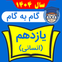 گام به گام یازدهم انسانی 1403-1404
