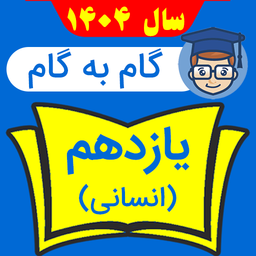 گام به گام یازدهم انسانی 1403-1404