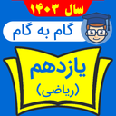 گام به گام یازدهم ریاضی 1403-1404