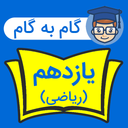 گام به گام یازدهم ریاضی