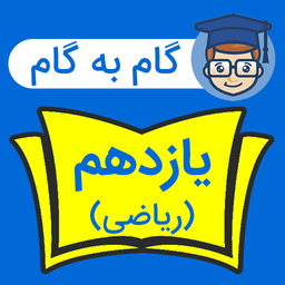 گام به گام یازدهم ریاضی