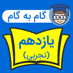 گام به گام یازدهم تجربی