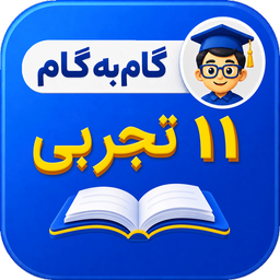 گام به گام یازدهم تجربی