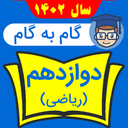 گام به گام دوازدهم ریاضی