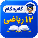 گام به گام دوازدهم ریاضی 1405-1406