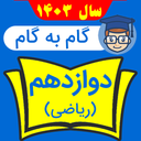گام به گام دوازدهم ریاضی 1403-1404