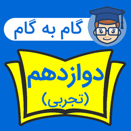 گام به گام دوازدهم تجربی