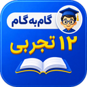 گام به گام دوازدهم تجربی 1405-1406