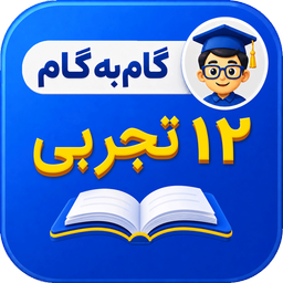 گام به گام دوازدهم تجربی