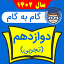 گام به گام دوازدهم تجربی