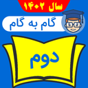 گام به گام دوم 1402