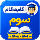 گام به گام سوم ابتدایی
