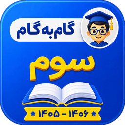 گام به گام سوم ابتدایی