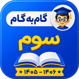 گام به گام سوم ابتدایی 1405-1406