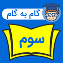 گام به گام سوم ابتدایی  1403 - 1404