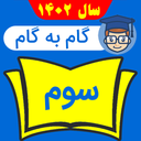 گام به گام سوم 1402