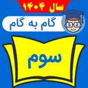 گام به گام سوم ابتدایی 1404 - 1405