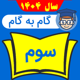 گام به گام سوم ابتدایی 1404 - 1405