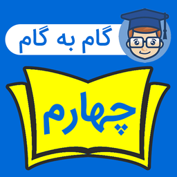 گام به گام چهارم ابتدایی 1403-1404
