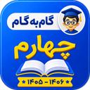 گام به گام چهارم ابتدایی