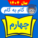 گام به گام چهارم ابتدایی 1404 - 1405