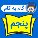 گام به گام پنجم ابتدایی 1403 - 1404