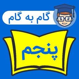 گام به گام پنجم ابتدایی 1403 - 1404
