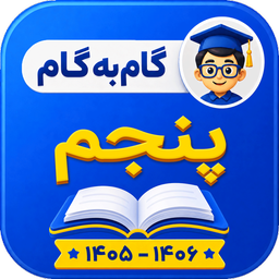گام به گام پنجم ابتدایی 1405-1406