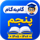 گام به گام پنجم ابتدایی 1405-1406