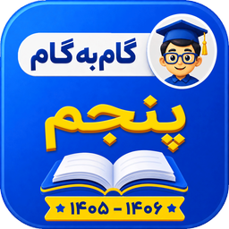 گام به گام پنجم ابتدایی 1405-1406