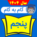 گام به گام پنجم ابتدایی 1404 - 1405