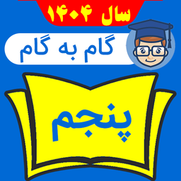 گام به گام پنجم ابتدایی 1404 - 1405