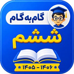 گام به گام ششم ابتدایی 1405-1406