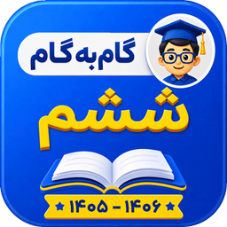 گام به گام ششم ابتدایی