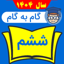 گام به گام ششم ابتدایی 1404 - 1405