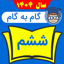 گام به گام ششم ابتدایی 1404 - 1405