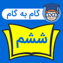 گام به گام ششم ابتدایی 1403 - 1404