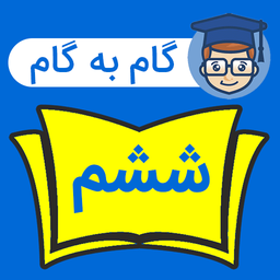 گام به گام ششم ابتدایی 1403 - 1404