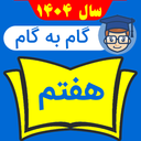 گام به گام هفتم با جواب 1404 - 1405