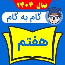 گام به گام هفتم با جواب 1404 - 1405