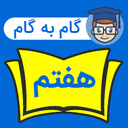 گام به گام هفتم با جواب