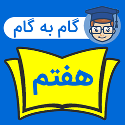 گام به گام هفتم با جواب