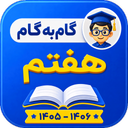 گام به گام هفتم