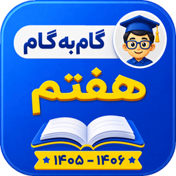 گام به گام هفتم با جواب 1405-1406